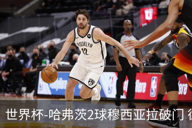世界杯-哈弗茨2球穆西亚拉破门 德国全面开花7-1库拉索