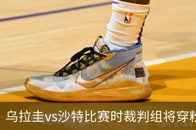 乌拉圭vs沙特比赛时裁判组将穿粉色裁判服！FIFA：向迈阿密致敬