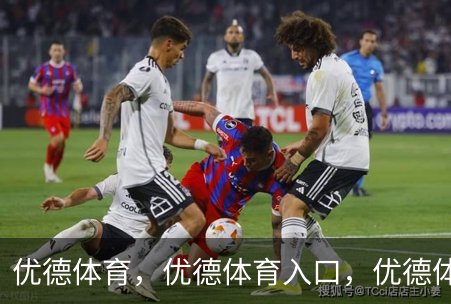 走进优德体育，优德体育入口，优德体育平台