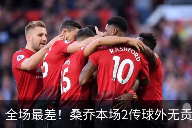 全场最差！桑乔本场2传球外无贡献+罚丢点球