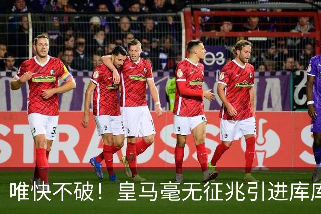 唯快不破！皇马毫无征兆引进库库 36h敲定B席 两天谈好科纳特...