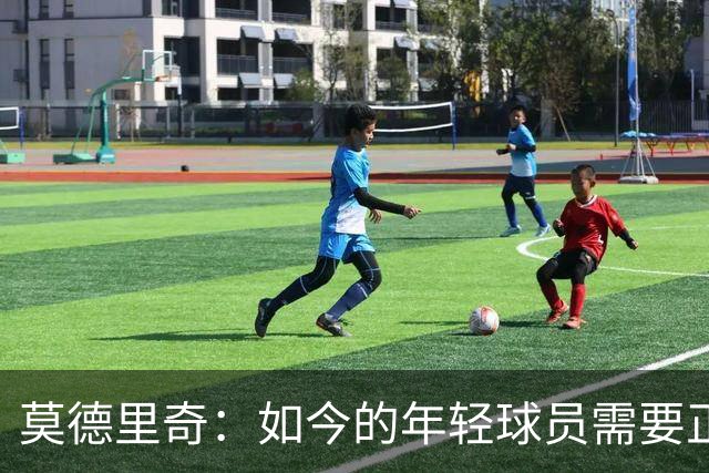 莫德里奇：如今的年轻球员需要正确指引，足球之外充斥着各式干扰