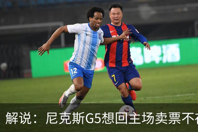 解说：尼克斯G5想回主场卖票不存在 马刺G4被钉上历史耻辱柱