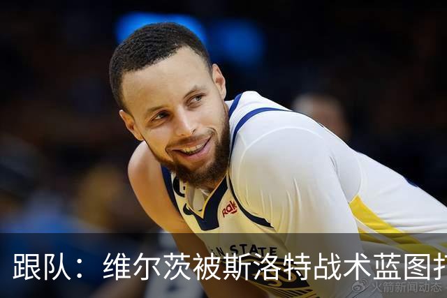 跟队：维尔茨被斯洛特战术蓝图打动，但针对他的计划未能真正落实