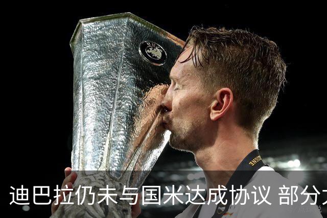 迪巴拉仍未与国米达成协议 部分尤文球迷不断骂他