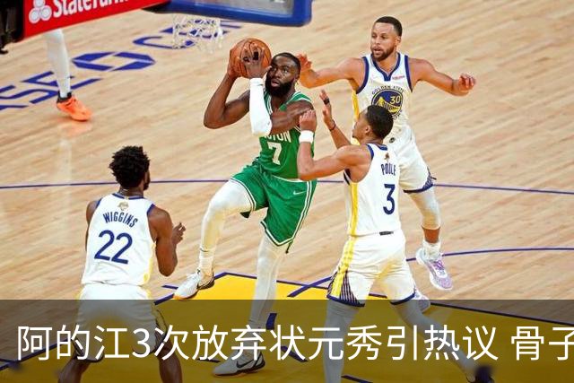 阿的江3次放弃状元秀引热议 骨子里不相信选秀