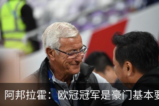 阿邦拉霍：欧冠冠军是豪门基本要素，阿森纳需要