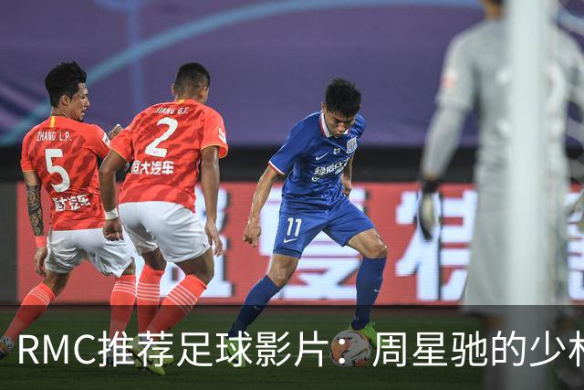 RMC推荐足球影片：周星驰的少林足球上榜 魔鬼联队、足球教练在列