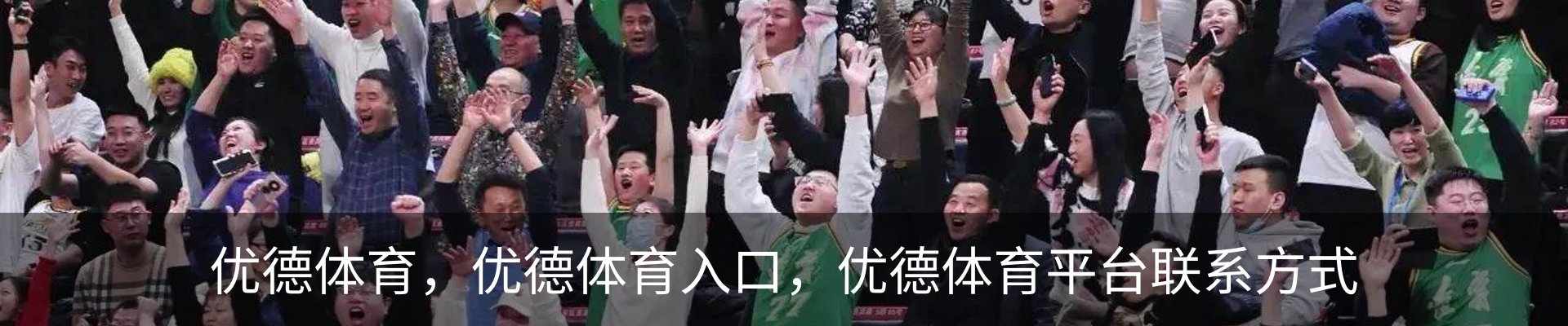 优德体育，优德体育入口，优德体育平台联系方式